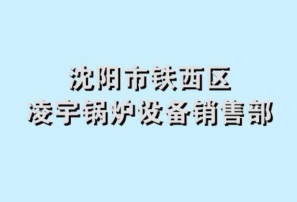 沈阳市铁西区凌宇锅炉设备销售部