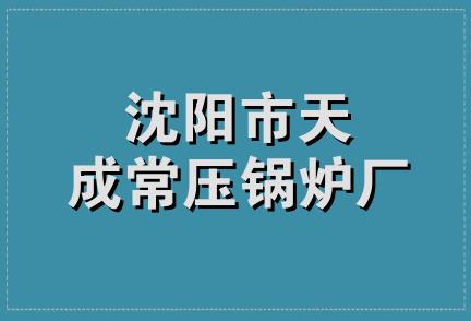 沈阳市天成常压锅炉厂