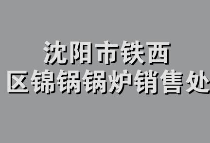 沈阳市铁西区锦锅锅炉销售处