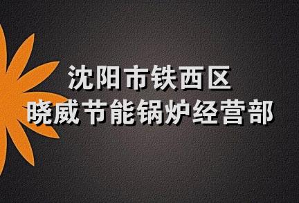 沈阳市铁西区晓威节能锅炉经营部