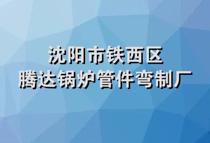 沈阳市铁西区腾达锅炉管件弯制厂