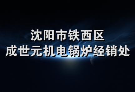 沈阳市铁西区成世元机电锅炉经销处