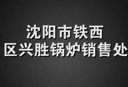 沈阳市铁西区兴胜锅炉销售处