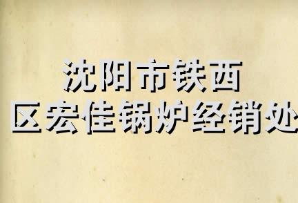 沈阳市铁西区宏佳锅炉经销处