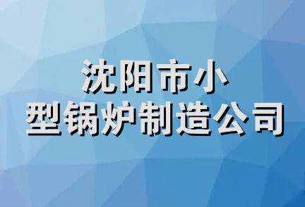 沈阳市小型锅炉制造公司