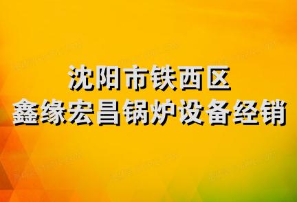 沈阳市铁西区鑫缘宏昌锅炉设备经销处