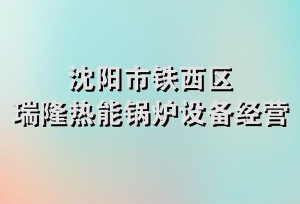 沈阳市铁西区瑞隆热能锅炉设备经营部