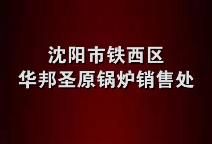 沈阳市铁西区华邦圣原锅炉销售处