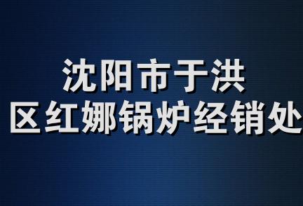 沈阳市于洪区红娜锅炉经销处