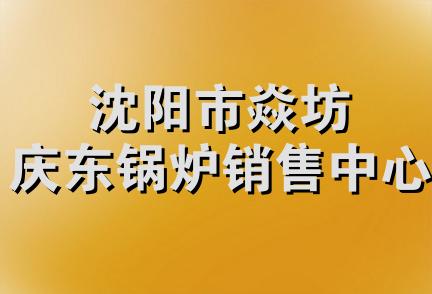 沈阳市焱坊庆东锅炉销售中心