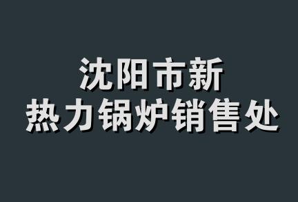 沈阳市新热力锅炉销售处