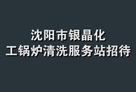 沈阳市银晶化工锅炉清洗服务站招待所