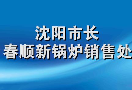 沈阳市长春顺新锅炉销售处