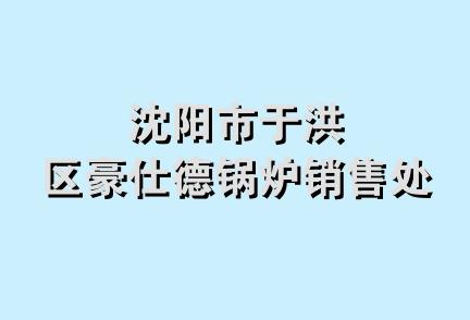 沈阳市于洪区豪仕德锅炉销售处