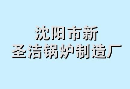 沈阳市新圣洁锅炉制造厂