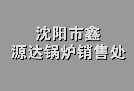 沈阳市鑫源达锅炉销售处