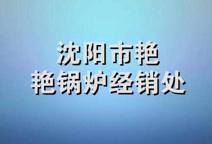 沈阳市艳艳锅炉经销处