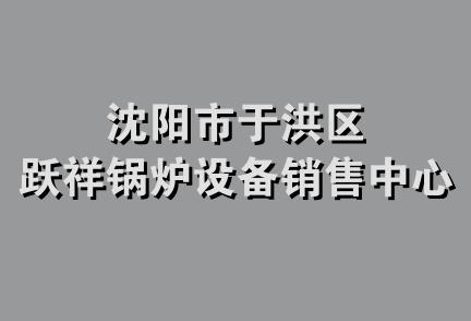 沈阳市于洪区跃祥锅炉设备销售中心