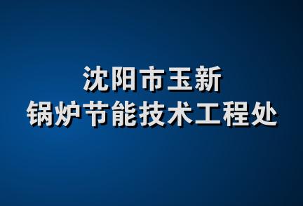 沈阳市玉新锅炉节能技术工程处