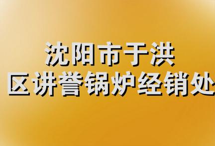 沈阳市于洪区讲誉锅炉经销处