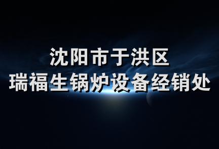 沈阳市于洪区瑞福生锅炉设备经销处