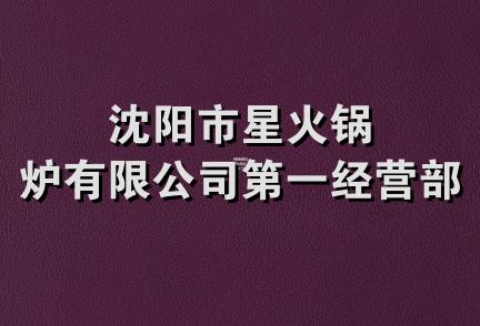 沈阳市星火锅炉有限公司第一经营部