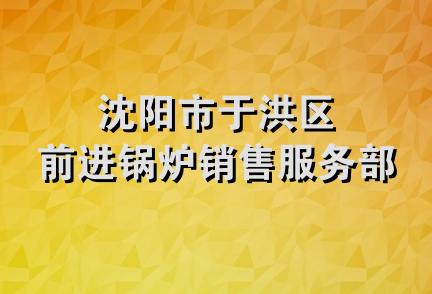 沈阳市于洪区前进锅炉销售服务部