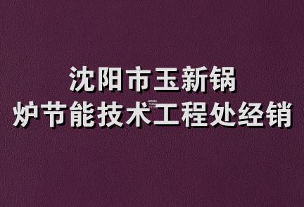 沈阳市玉新锅炉节能技术工程处经销部