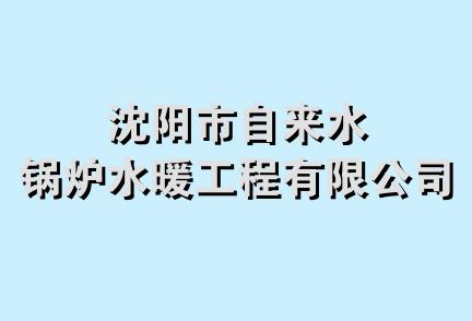 沈阳市自来水锅炉水暖工程有限公司