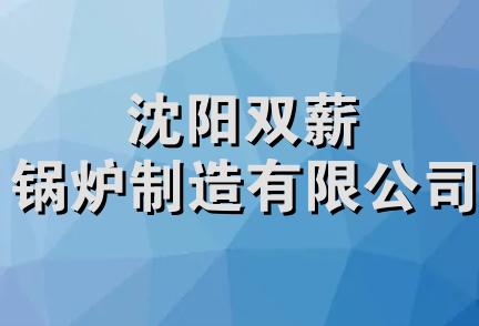 沈阳双薪锅炉制造有限公司