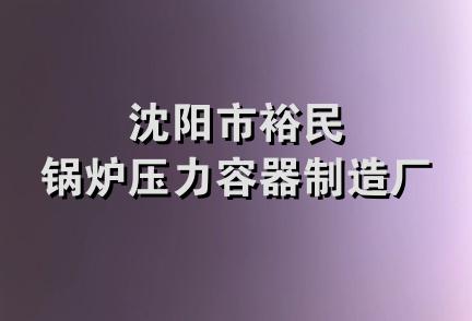 沈阳市裕民锅炉压力容器制造厂