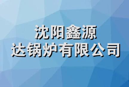 沈阳鑫源达锅炉有限公司