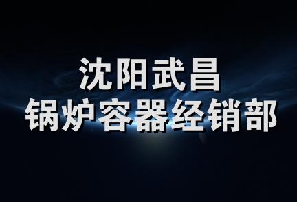 沈阳武昌锅炉容器经销部