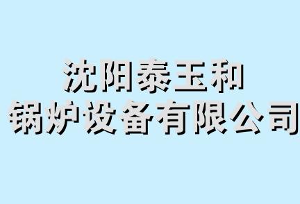 沈阳泰玉和锅炉设备有限公司