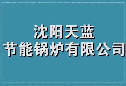 沈阳天蓝节能锅炉有限公司