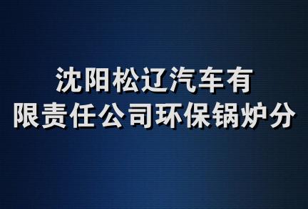 沈阳松辽汽车有限责任公司环保锅炉分公司