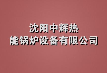 沈阳中辉热能锅炉设备有限公司