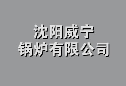 沈阳威宁锅炉有限公司