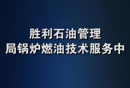 胜利石油管理局锅炉燃油技术服务中心