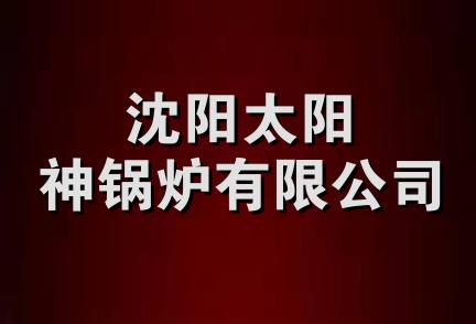 沈阳太阳神锅炉有限公司