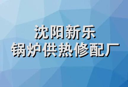 沈阳新乐锅炉供热修配厂