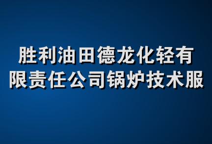 胜利油田德龙化轻有限责任公司锅炉技术服务分公司