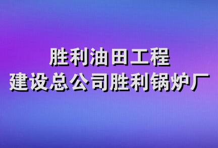 胜利油田工程建设总公司胜利锅炉厂