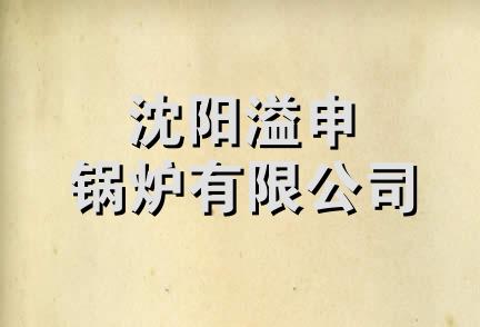 沈阳溢申锅炉有限公司