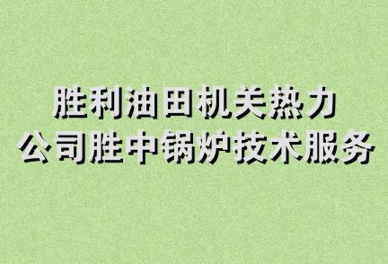 胜利油田机关热力公司胜中锅炉技术服务中心