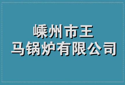 嵊州市王马锅炉有限公司