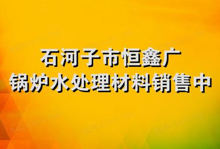 石河子市恒鑫广锅炉水处理材料销售中心