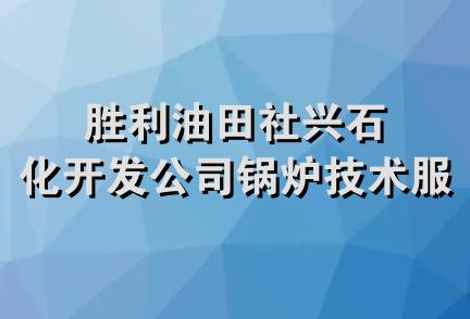 胜利油田社兴石化开发公司锅炉技术服务站