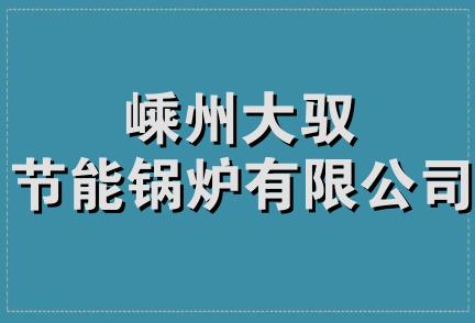 嵊州大驭节能锅炉有限公司