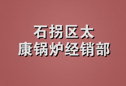 石拐区太康锅炉经销部